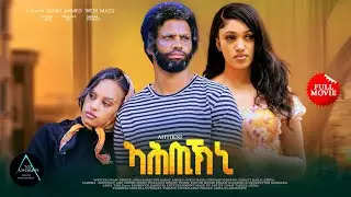 NEW ERITREAN FULL MOVIE ኣሕጢእክኒ/ Ahtikni by Sadat Ahmed #2026