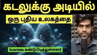 Scientists have discovered a new world under the sea |Methane Snow mount | Green Land| Tamil | Arun 