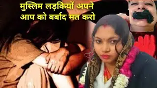 Bareilly Love Conversion Case: आशिया बनी अंशिका, मोनू के साथ लिए सात फेरे! #muslimgirl #muslim 