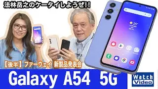 顔にグラフィックを追加できるなどカメラ機能満載「Galaxy A54 5G」【法林岳之のケータイしようぜ!!／719／2023年6月9日公開】