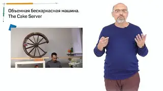 Лекция 1.3 | Виды конструкций машин Голдберга | Анатолий Шперх