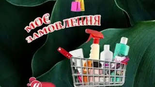 Ваші замовлення по каталогу серпень 08/2024