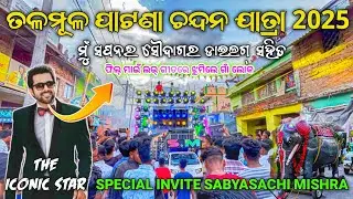 ଓଡ଼ିଆ ହିରୋ ସବ୍ୟସାଚୀ ମିଶ୍ର କି ଡାଇଲଗ୍ ମାରିଲେ | Dj Sm Audio Talmul Village Chandan Yatra | Odisha Dhun