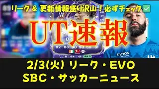 【FC26 UT速報】2/3(火) 更新情報:リーク情報/新エボ 