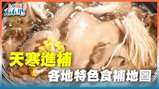 《LO叩看在地》天寒進補：各地特色食補地圖