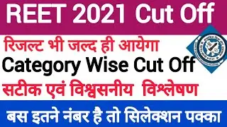 REET 2021 CUT OFF Expected  | रीट कट ऑफ Level-1 2021#reet #reetcutoff #cutoff