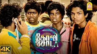 நிலாவும் சூரியன் மாதிரி தான் ! - Goli Soda 4K Movie Scenes | Kishore | Sree Raam
