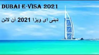 Dubai E-Visa 2021 From GCC | Saudi Arabia | Bahrain | Kuwait| Qatar  دبئی ای ویزا 2021 آن لائن