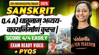 Class 10th Sanskrit धातूनाम् अव्यय- वाक्यनिर्माणं कुरुत | Score 4/4 Easily | MH Board | Suhani Mam