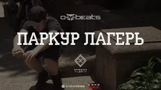 Летний Лагерь Паркура | Offbeats | I смена