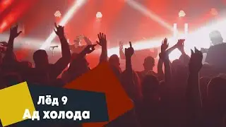 Лёд 9  - Ад холода (LIVE: Брать живьём на о2тв)