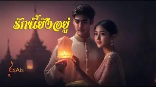 รักนี้ยังอยู่ / This Love Is Still Here