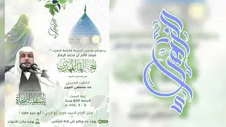 الخطيب ملا مصطفى العوى | مولد صاحب العصر والزمان عليه السلام ١٤٤٦هـ