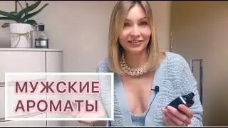 МУЖСКИЕ АРОМАТЫ/ ЧТО НОСИТ МУЖ/ Amouage, Creed, Diptique, Tom Ford, THOO