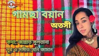 Gansa Bayan | গামছা বয়ান | Moni Jaman | Zannat Sultana  | Autoshi | New bangla song 2024