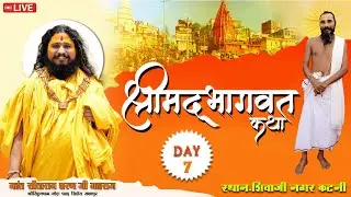 Day - 07  ll श्रीमद् भागवत महापुराण   ll पूज्य सीताराम शरणजी  महाराज ll शिवाजी कॉलोनी कटनी म. प्र.