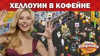 Моя Кофейня Хеллоуин Декорации 2018