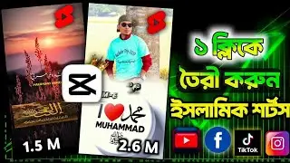 ক্লিকে তৈরি করুন ভাইরাল ইসলামিক শর্টস | CapCut Template Tutorial