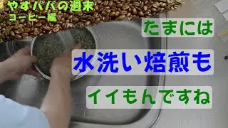 たまには水洗い焙煎もイイもんですね