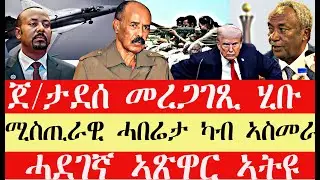 ሰበር breaking News🔥..መቐለ መረጋገጺ ቀሪቡ///ኣስመራ ግጥም ጀሚራ //ሓደገኛ ኣጽዋር ኣትዩ//ኣዘራራቢ መደረ ትራምፕ