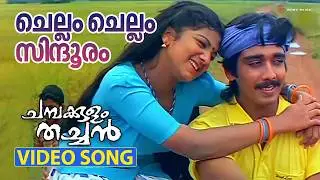 Chellam Chellam | Video Song | Chambakulam Thachan | Vineeth | Rambha