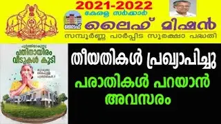 kerala life mission | kerala life mission list 2021-22 | kerala life mission home plans 2022