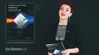 Модельный ряд De Dietrich