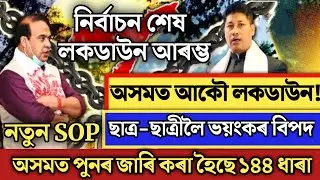 Big Breaking News//Finally Assam Lockdown Announced//School College Will Close//Assam Lockdown News