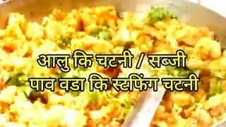 आलु कि चटनी /सब्जी, पाव वडा की स्टफिंग चटनी | How To Make Aaloo Chutney/ Sabzi, Pav Vada Stu. Chutni