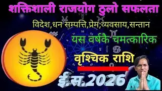 वृश्चिक राशि | ई.स 2026,13 वर्ष यताकै हंस नामक राजयोग जीवन ठुलै परिवर्तन मिल्ने | A.S. 2026 Scorpio