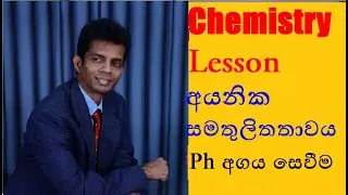 අයනික සමතුලිත තාවය  PH අගය සෙවීම
