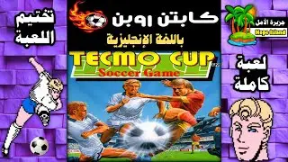 تختيم كابتن روبن - كأس تيكمو 1992 - لعبة كاملة || Tecmo Cup Soccer Game - Captain Robin - Full Game