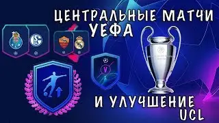 ЦЕНТРАЛЬНЫЕ МАТЧИ UEFA +ПАКИ  УЛУЧШЕНИЕ UCL FIFA19