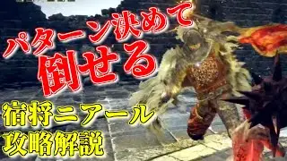 【宿将ニアール】近接で防具戦技遺灰なし解説/ELDEN RING[エルデンリング]  How to defeat the Commander Niall