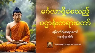 မင်္ဂလာရှိ လာဘ်ပွင့်စေသည့် ပဌာန်းတရားတော်
