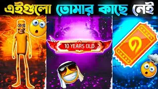 Free Fire এ সেরা ১০ টি রেয়ার আইটেম যা তোমাদের কাছে নেই 😱 | Top 10 Most Rare Item in Free Fire |