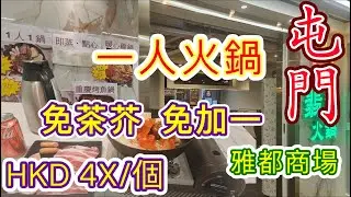 [覓食屯門系列]✨️一人火鍋✨️飲茶免茶芥 免加一 屯門雅都商場GOGO MALL 肥牛豚肉 打邊爐 翡翠火鍋 點心雞煲魚鍋 美食廣場屯門美食 香港美食 本地消費自費項目2026😊