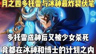 月之四最炸裂伏笔！博士成神后又被杀死，竟都在冰神的计划之内！