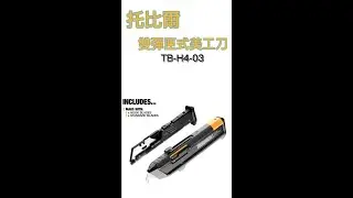 【立宇專業電動工具】美國托比爾TOUGHBUILT專利彈匣式重型美工刀|TB重型美工刀開箱、使用教學❗第一次看到雙彈匣的美工刀 太神啦❗❗