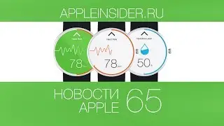 Новости Apple, 65: iWatch, iPhone 6 и сплит акций Apple