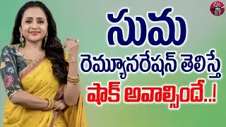 Anchor Suma Kanakala Remuneration Per Events | Suma Remuneration For One Show | Eha Entertainment