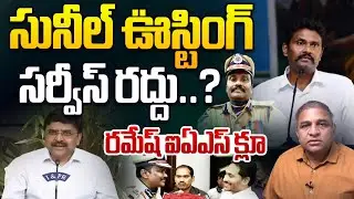 సునీల్ ఊస్టింగ్ | IAS PV Ramesh Reveal Shocking Facts About  EX CID Sunil Kumar | CS Rao | Wild Wolf