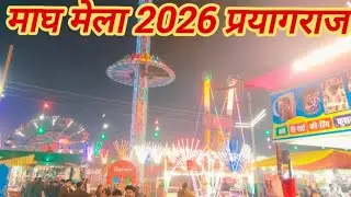 magh Mela 2026 prayagraj live MahaKumbh माघ मेला संगम प्रयागराज 🔴