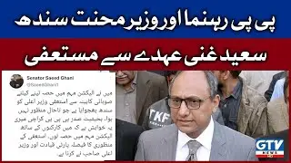 PPP Leader Saeed Ghani Resigns | Saeed Ghani Resignation | Breaking News | GTV News