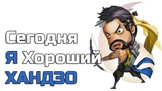 [Overfight] Сегодня Я Хороший Хандзо - Overwatch