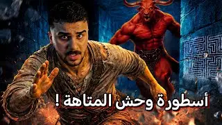 ثيسيوس و وحش المتاهة | قصة من التاريخ
