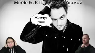 СУЖДёж &ndash; Выпуск #5. Mir&egrave;le & ЛСП &ndash; Вернись домой (реакция) | Нарезка стрима