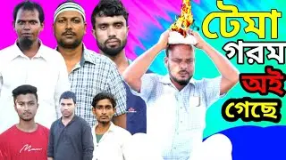 টেমা গরম অই গেছে/ সিলেটি আঞ্চলিক নাটক