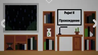 Project H прохождение