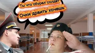Служба в армии. 1 год как это было на самом деле.